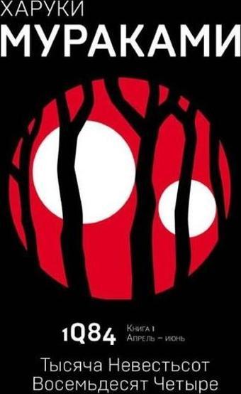 1Q84. Tysjaca Nevestsot Vosemdesjat cetyre. Kn. 1. Aprel - ijun - Eksmo