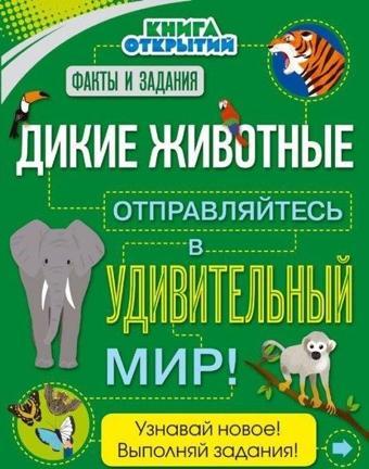 Dikie zhivotnye. Otpravljajtes v udivitelnyj mir! - Steve Parker - Eksmo