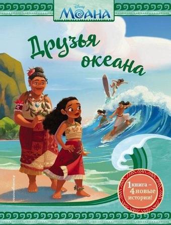 Moana. Druzja okeana - Eksmo