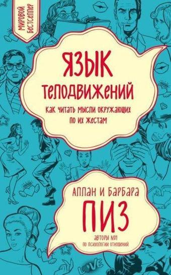 Jazyk Telodvizhenij. Kak Chitat Mysli Okruzhajuschikh Po İkh Zhestam - Barbara Pease - mAB=F