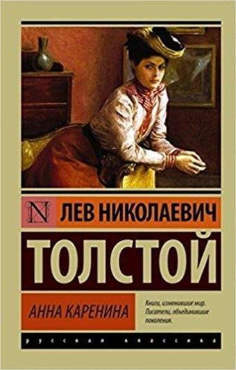 Anna Karenina - Lev Nikolayeviç Tolstoy - AST: Moskova