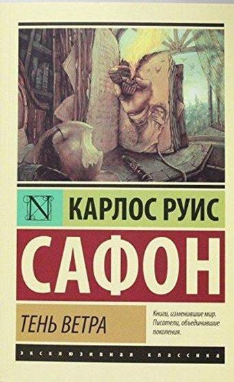 Ten' vetra - Carlos Ruiz Zafon - Ast Yayınevi