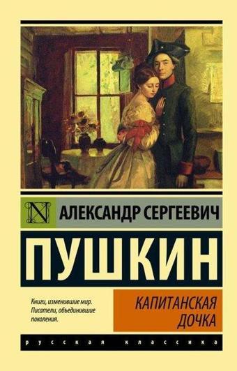 Kapitanskaja Dochka. Sbornik - Aleksandr Puşkin - Ast Yayınevi