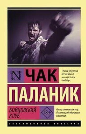 Bojcovskij klub - Chuck Palahniuk - Ast Yayınevi