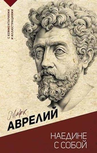 Наедине с собой С комментариями и иллюстрациями - Marcus Aurelius - Ast Yayınevi