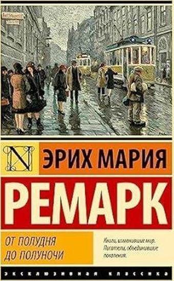 От полудня до полуночи (новые переводы) - Erich Maria Remarque - Ast Yayınevi