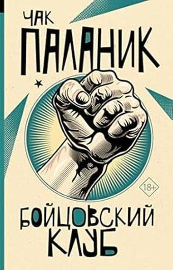 Бойцовский клуб - Chuck Palahniuk - Ast Yayınevi