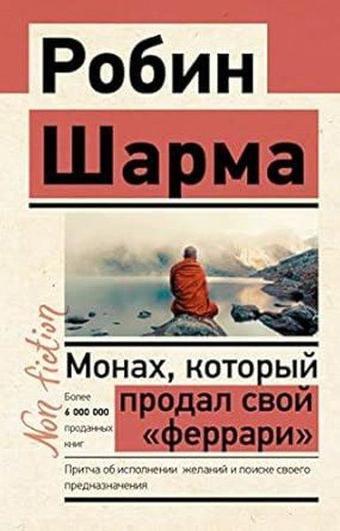 Монах, который продал свой «феррари» Притча об исполнении желаний и поиске своего предназначения - Robin Sharma - Ast Yayınevi