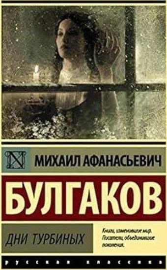 Дни Турбиных - Mikhail Bulgakov - Ast Yayınevi