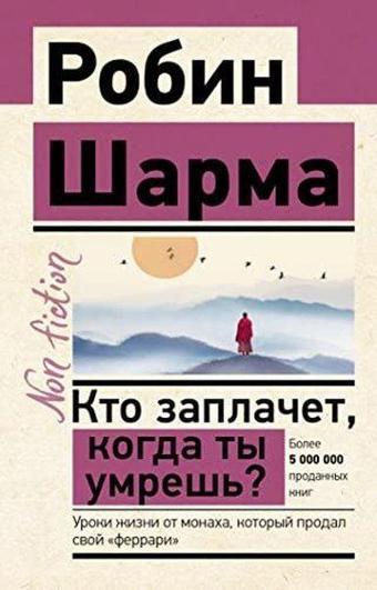 Кто заплачет, когда ты умрешь? Уроки жизни от монаха, который продал свой «феррари» - Robin Sharma - Ast Yayınevi