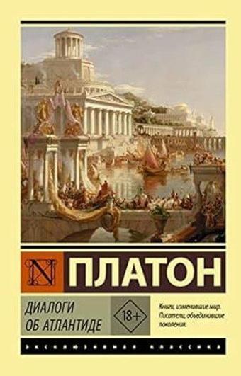 Диалоги об Атлантиде - Plato  - Ast Yayınevi