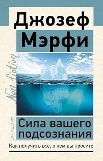 Сила вашего подсознания Как получить все, о чем вы просите, 10-е издание - Joseph Murphy - Ast Yayınevi