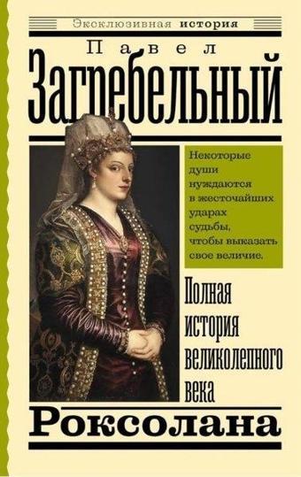 Роксолана Полная история великолепного века - Pavel Zagrebelny - Ast Yayınevi