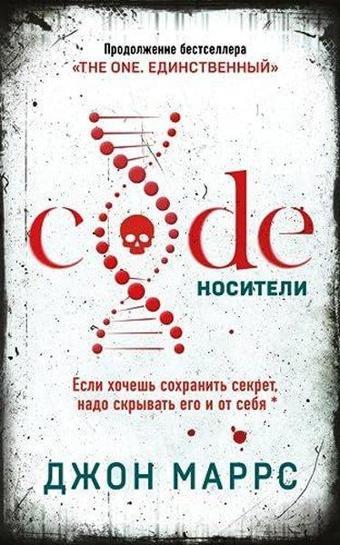 Code Носители - John Marrs - Eksmo