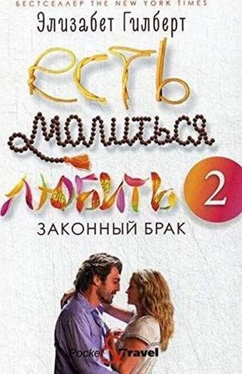 Есть, молиться, любить 2: Законный брак - Elizabeth Gilbert - ripol