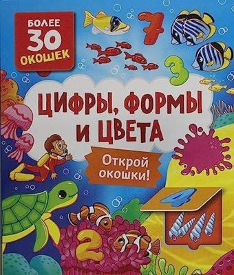 Книги с окошками Цифры, цвета и формы - Natalya Kotyatova - Rosmen