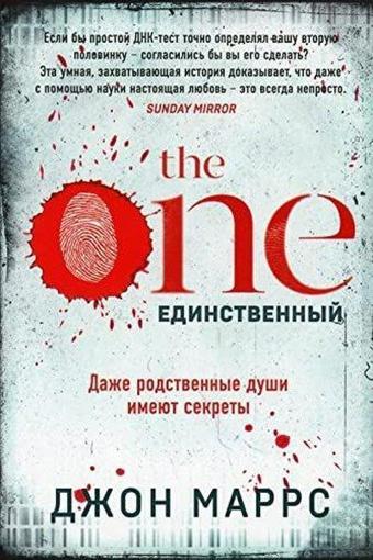 The One Единственный - John Marrs - Eksmo