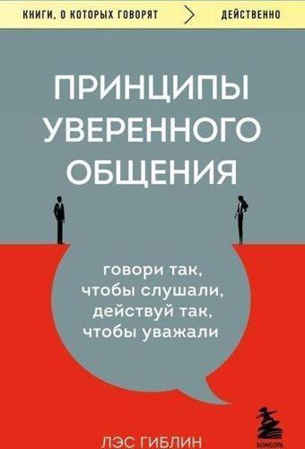 Принципы уверенного общения Говори так, чтобы слушали, действуй так, чтобы уважали - Eksmo