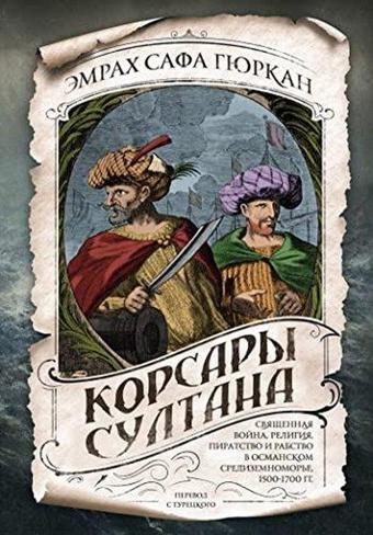 Корсары султана Священная война, религия, пиратство и рабство в османском Средиземноморье, 1500-170 - Emrah Gürkan - Eksmo