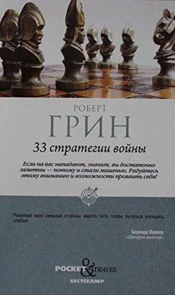33 стратегии войны - Robert Grin - ripol