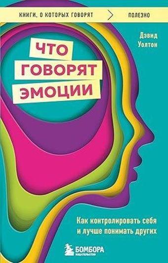 Что говорят эмоции Как контролировать себя и лучше понимать других - David Walton - Eksmo