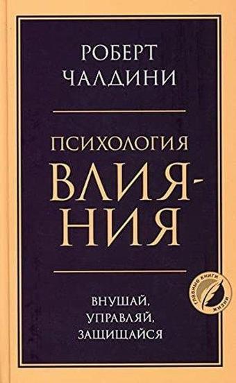 Психология влияния Внушай, управляй, защищайся - Robert Cialdini - Eksmo