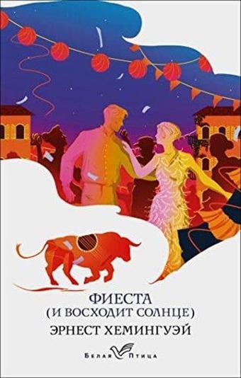 Фиеста (И восходит солнце) - Ernest Hemingway - Eksmo