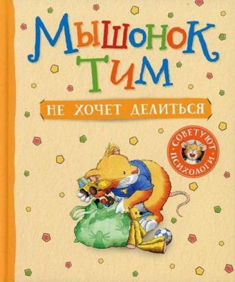 Myshonok Tim ne khochet delit'sya - Anna Casalis - Rosmen