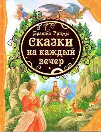 Skazki na kazhdyj vecer Bratja Grimm - Brothers Grimm - Rosmen