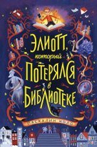 eliott kotoryj poterjalsja v biblioteke - Nolo Paskalin - Eksmo