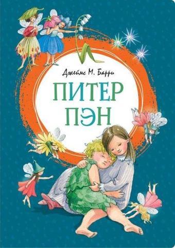 Piter Pen - James Matthew Barrie - Azbuka-klassika, Izdatel'stvo