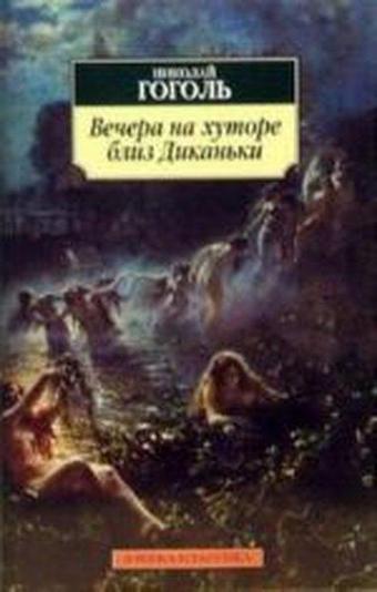 Vechera na khutore bliz Dikan'ki - Azbuka