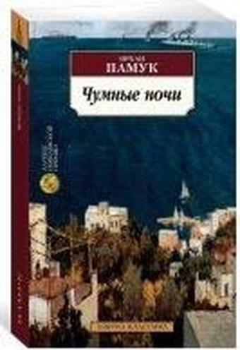 Chumnyye nochi - Orhan Pamuk - Azbuka