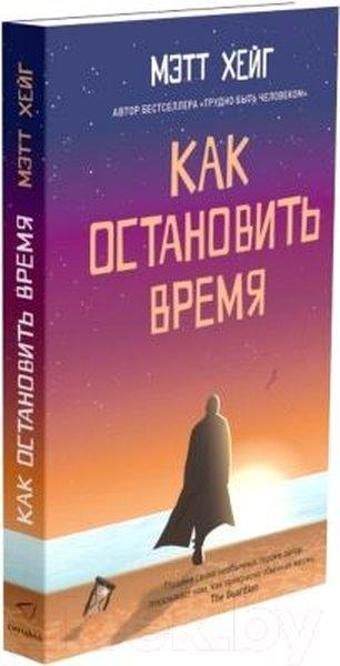 Kak ostanovit' vremya - Matt Haig - Sindbad