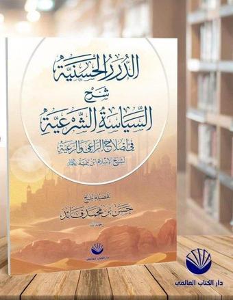 Ed-Dürerü'l Haseniyye Şerhu's Siyaseti'ş Şer'iyye - Ebu Yahya El-Libi - Küresel Kitap