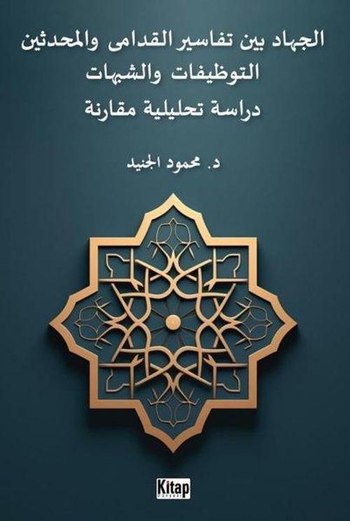 El-Cihadu Beyne Tefasiri'l-Kudama Ve'l-Muhdesin - Arapça