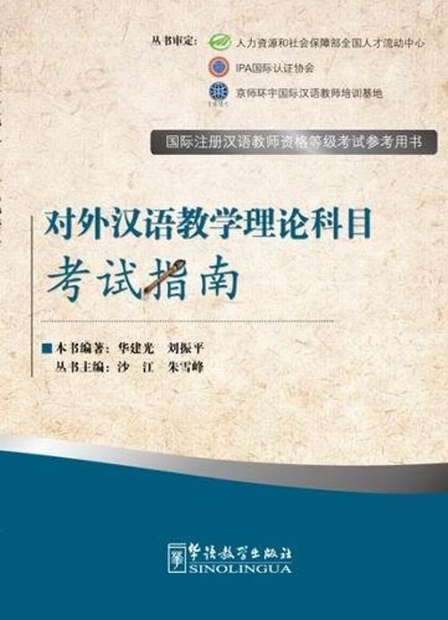 The Theory on Teaching Chinese as a Foreign Langua