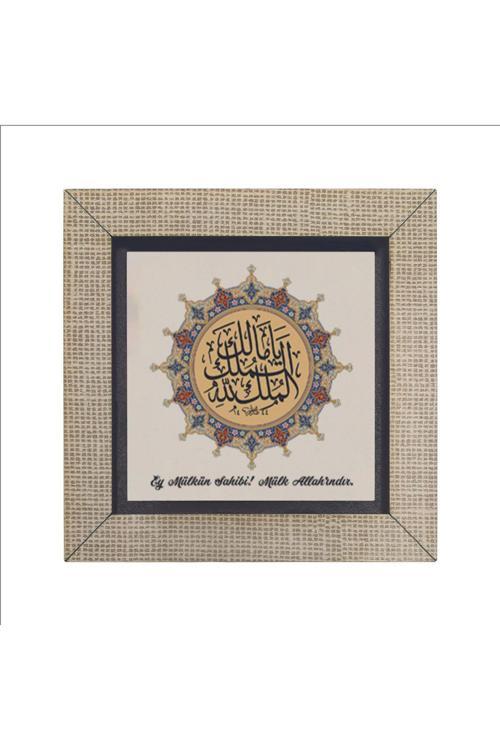 Y Malik-El Mülki El Mülk-Ü Lillah (Deprem Duası) Baskılı Mdf Magnet (7x7 Kh-234)