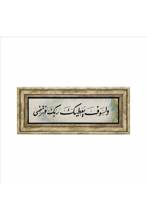 “Şüphesiz Rabbin Sana Verecek Hoşnut Olacaksın. Baskılı Doğaltaş Tablo (20Cmx46 Cm )(Udg-057)