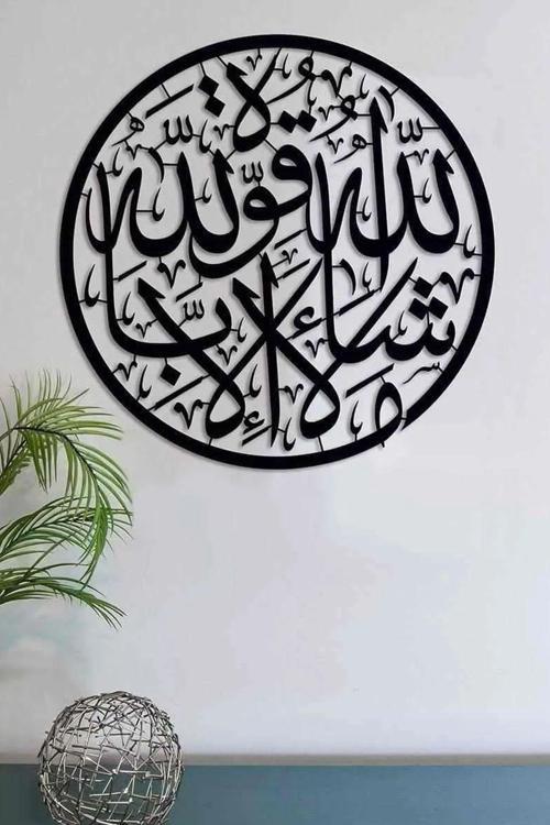 Maşallah Lâ Havle Ve Lâ Kuvvete Illâ Billâh Yuvarlak - İslami Duvar Sanatı Ev Ofis Cami Dekoru