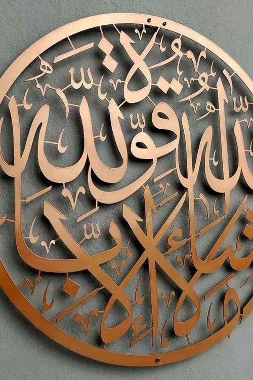 Maşallah Lâ Havle Ve Lâ Kuvvete Illâ Billâh Yuvarlak - İslami Duvar Sanatı Ev Ofis Cami Dekoru