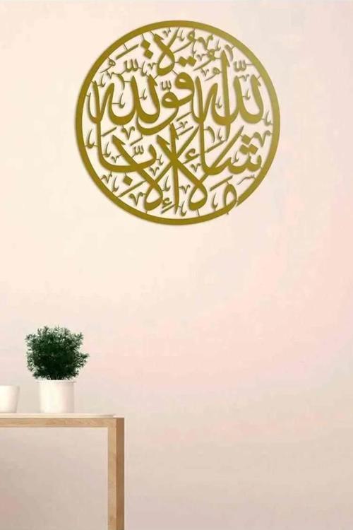Maşallah Lâ Havle Ve Lâ Kuvvete Illâ Billâh Yuvarlak - İslami Duvar Sanatı Ev Ofis Cami Dekoru