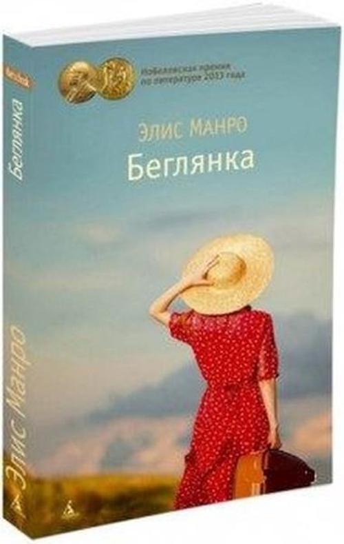 Beglianka (Runaway)