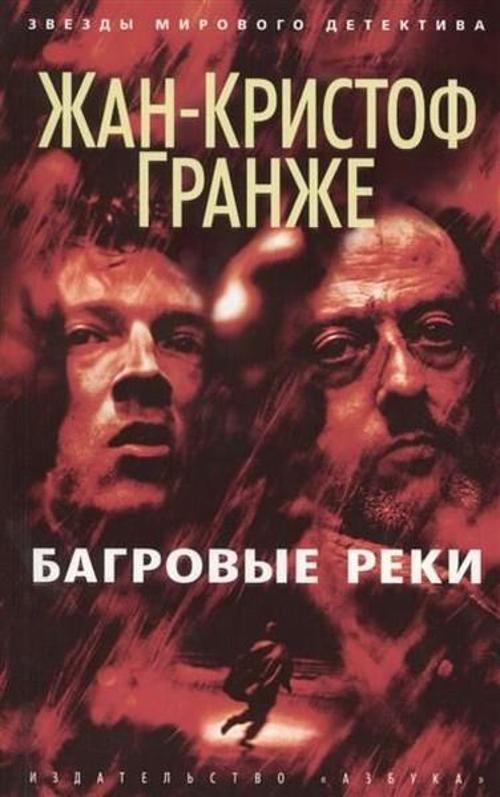 Bagrovye reki (The Crimson Rivers)