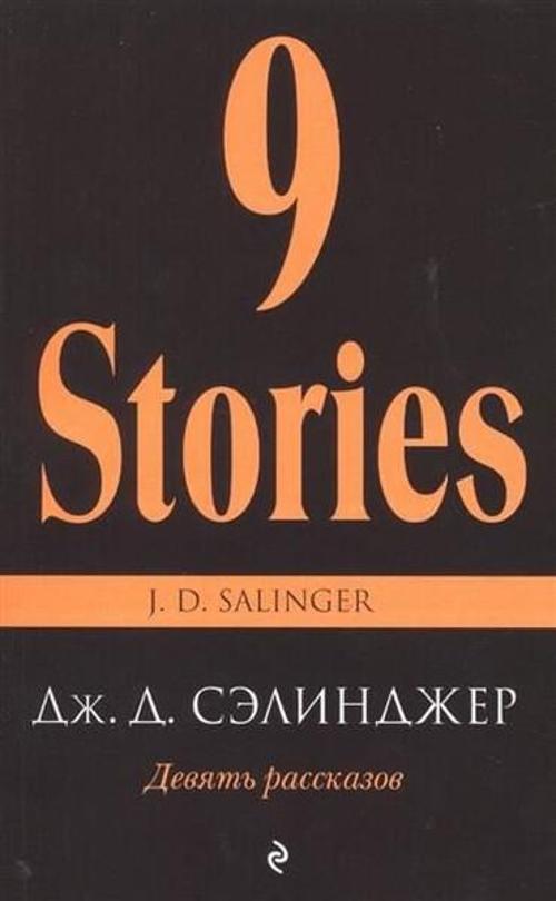 Devyat rasskazov (Nine Stories)
