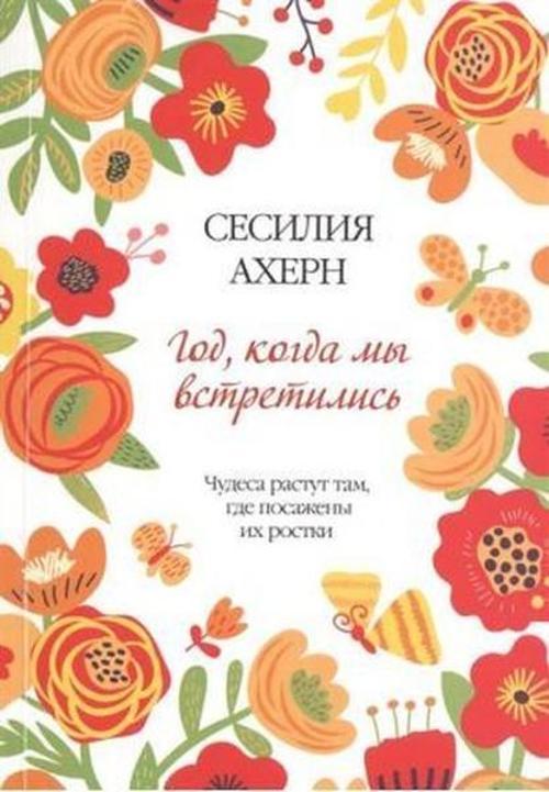God kogda my vstretilis (The Year I Met You)