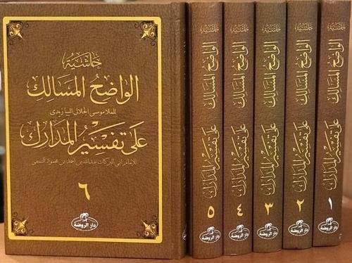 Nesefi Tefsiri Arapça Haşiyesi Seti-6 kitap Takım