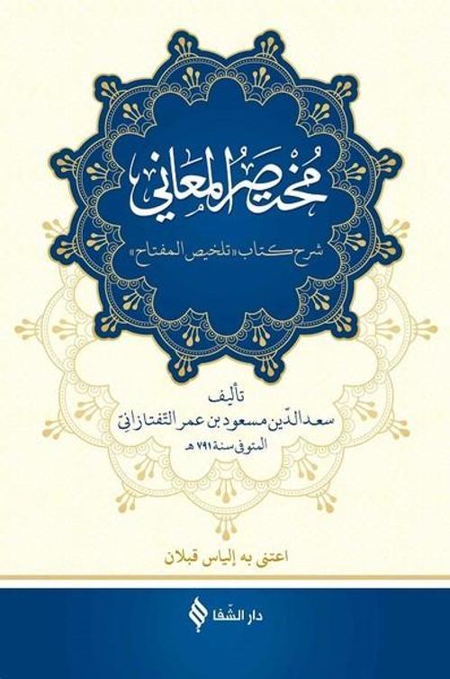 Muhtasarül-meani-Arapça