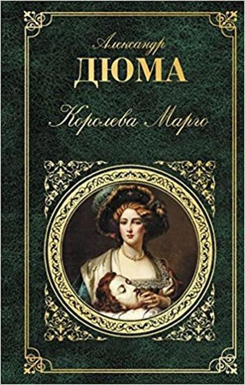 Koroleva Margo(Queen Margot)