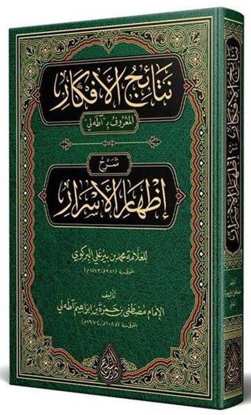 Netaicül Efkar Adalı Şerhu İzhari'l Esrar Arapça Yeni Dizgi Tahkikli
